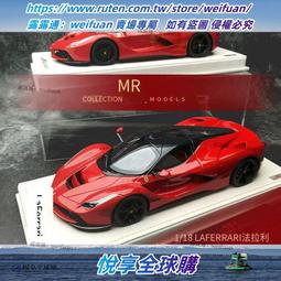 悅享✨特注版 MR 1:18 法拉利 拉法 LaFerrari 超跑樹脂高端收藏 價格比較,價格查詢,歷史價格詳細信息
