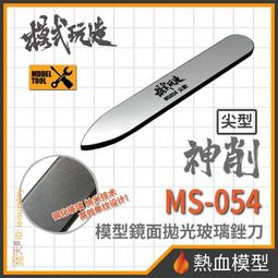 [熱血模型] 模式玩造 模型工具 MS-044 麥克筆 電鍍淺金 尖頭0.7mm (MS044) 歷史價格詳細信息