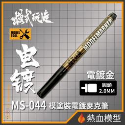 [熱血模型] 模式玩造 模型工具 MS-044 麥克筆 電鍍淺金 尖頭0.7mm (MS044) 歷史價格詳細信息