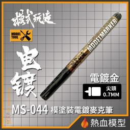 [熱血模型] 模式玩造 模型工具 MS-044 麥克筆 電鍍淺金 尖頭0.7mm (MS044) 歷史價格詳細信息
