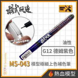 [熱血模型] 模式玩造 模型工具 MS-044 麥克筆 電鍍淺金 尖頭0.7mm (MS044) 歷史價格詳細信息
