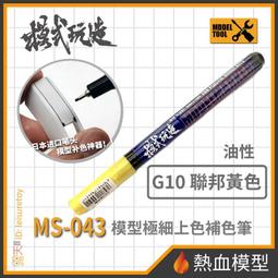[熱血模型] 模式玩造 模型工具 MS-044 麥克筆 電鍍淺金 尖頭0.7mm (MS044) 歷史價格詳細信息