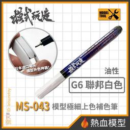 [熱血模型] 模式玩造 模型工具 MS-044 麥克筆 電鍍淺金 尖頭0.7mm (MS044) 歷史價格詳細信息