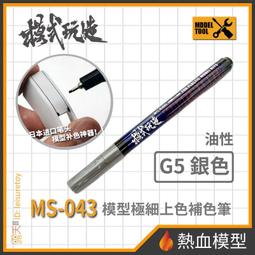 [熱血模型] 模式玩造 模型工具 MS-044 麥克筆 電鍍淺金 尖頭0.7mm (MS044) 歷史價格詳細信息