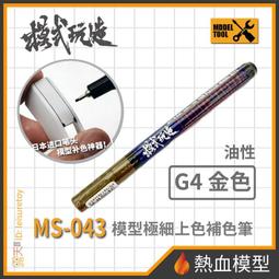 [熱血模型] 模式玩造 模型工具 MS-044 麥克筆 電鍍淺金 尖頭0.7mm (MS044) 歷史價格詳細信息