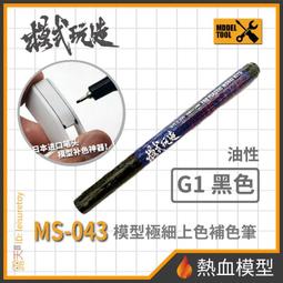 [熱血模型] 模式玩造 模型工具 MS-044 麥克筆 電鍍淺金 尖頭0.7mm (MS044) 歷史價格詳細信息