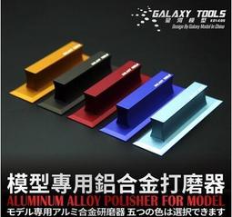 星河模型鋁合金打磨塊 高達軍事打磨工具手持砂紙打磨器  露天拍賣 歷史價格詳細信息