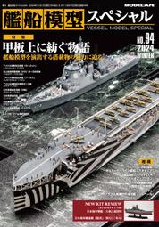 【AKO HOBBY】Model Art 別冊 艦船模型特刊89集 2023秋季號 大比例的輕型船艦模型 *** 下標前 歷史價格詳細信息