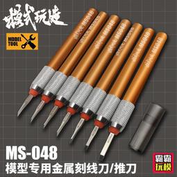 模式玩造刻線推刀 高達模型工具軍模改造金屬推刀刻刀套裝 MS012買買買 歷史價格詳細信息