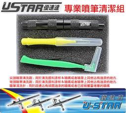 U-STAR 優速達 UA-90032A 噴筆清洗 專用 三件套 清洗針 清洗刷 歷史價格詳細信息