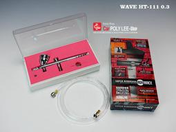 現貨供應=WAVE 高級噴筆0.3加送2米風管#HT-111 價格比較,價格查詢,歷史價格詳細信息