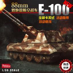 Amusing 1/35 E-100 德軍超重型戰車 鼠式砲塔 Maus 組裝模型 35A046 歷史價格詳細信息