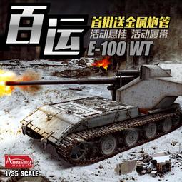 Amusing 1/35 E-100 德軍超重型戰車 鼠式砲塔 Maus 組裝模型 35A046 歷史價格詳細信息