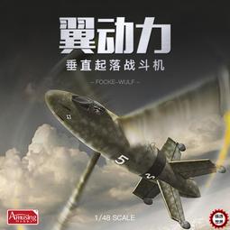 Amusing 1/48 WESERFLUG P.1003/1二戰德國垂直起降機 (48A002 歷史價格詳細信息