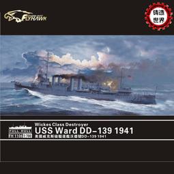 鷹翔 1/700 德國海軍U艇  U-boat Type VII B  DKM U-99(一盒2隻)(FH1102) 歷史價格詳細信息