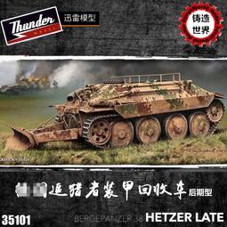 迅雷模型  1/35  二戰德國陸軍"追獵者式" 裝甲救濟車 早期型 限量版(含引擎內構) (TM35103) 歷史價格詳細信息