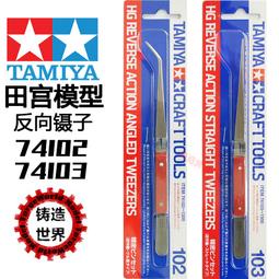 TAMIYA 田宮 74108 圓頭眉型夾 精密鑷子 HG Angled Tweezers Round 萬年東海 歷史價格詳細信息