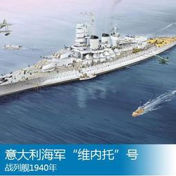 【滿千減100元】1/700意大利海軍&ldquo;維內托&rdquo;號戰列艦1940年05779 價格比較,價格查詢,歷史價格詳細信息