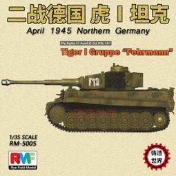 RMF 1/35 Tiger I 早期型(全內構) Pz.Kpfw.VI Ausf.E 1943 Tank (5003) 歷史價格詳細信息