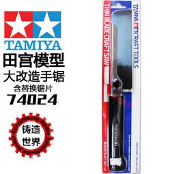 TAMIYA 田宮 工具 74094 精密鋸 蝕刻片 東海模型 歷史價格詳細信息