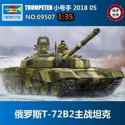 【滿千減100元】軍事拼裝俄羅斯T-72B2現代主戰坦克1/35 09507 價格比較,價格查詢,歷史價格詳細信息