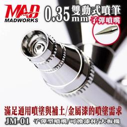 MAD JM系列噴筆0.35/0.5mm針嘴配件 快拆式子彈型噴嘴 歷史價格詳細信息