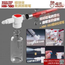 店長推薦喵匠免洗噴筆 模型上色彩繪紋身噴涂工具模塊化免清洗噴筆 HM160  她說優選 歷史價格詳細信息
