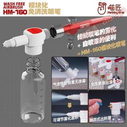 店長推薦喵匠免洗噴筆 模型上色彩繪紋身噴涂工具模塊化免清洗噴筆 HM160  她說優選 歷史價格詳細信息