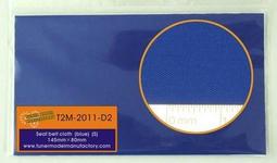 (新到貨)T2M2011D2 T2M Seat belt cloth(S) (blue)安全帶 價格比較,價格查詢,歷史價格詳細信息