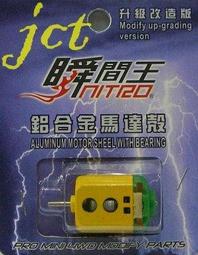 JCT 馬達—四驅車手工改造馬達Super-Moter ITEM-700 歷史價格詳細信息