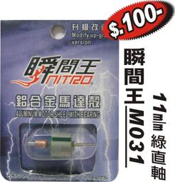 JCT 四驅車(軌道車)--四驅車組裝零件 瞬間王 M031 11M/M綠直軸 價格比較,價格查詢,歷史價格詳細信息