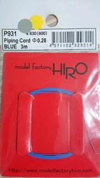 MFH P931 PIPING CORD  φ0.28x3m 軟線 (藍色) 價格比較,價格查詢,歷史價格詳細信息