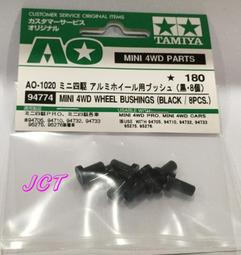 四驅車 黑色 鋁框鎖 輪框鎖 襯套 9-8mm 扯鈴 二階導輪 頂軌 非 田宮 10306 94774 歷史價格詳細信息