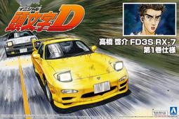 AOSHIMA 青島文化教材社 1/24 預塗裝模型 I-SP3 TAKAHASHI KEISUKE FD3S RX-7 歷史價格詳細信息