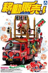 AOSHIMA 1/24 移動販賣攤車兩盒(夏日祭典亂太鼓表演車+電動遊戲流動車) 歷史價格詳細信息