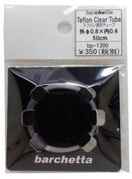 bp1300 外径0.8mm 鐵氟龍軟管　50ｃｍ 價格比較,價格查詢,歷史價格詳細信息
