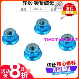 代購YR Yeah Racing金屬5mm輪轂 鎖緊螺母 黑藍銀紅 4色#YA-0616 價格比較,價格查詢,歷史價格詳細信息