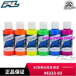 PROLINE PL RC軟殼水性漆 噴漆 6色混合色套裝 60ML#6323-01 歷史價格詳細信息