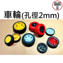 【不囉嗦24H送出】車輪 1.5mm 輪子 模型車輪 模型車 塑膠輪 玩具車輪 專題 實驗 自走車 小馬達 130電機 歷史價格詳細信息