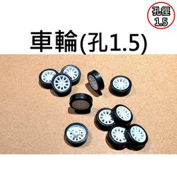 【不囉嗦24H送出】車輪 1.5mm 輪子 模型車輪 模型車 塑膠輪 玩具車輪 專題 實驗 自走車 小馬達 130電機 價格比較,價格查詢,歷史價格詳細信息