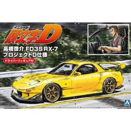 AOSHIMA 青島文化教材社 1/24 預塗裝模型 I-SP3 TAKAHASHI KEISUKE FD3S RX-7 歷史價格詳細信息
