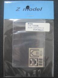 1/43 Z-MODEL FERRARI 643用   蝕刻片 對應BBR 歷史價格詳細信息
