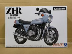 AOSHIMA 1/12 44 KAWASAKI Z1-R CUSTOM KZTOOD '77 063965 價格比較,價格查詢,歷史價格詳細信息