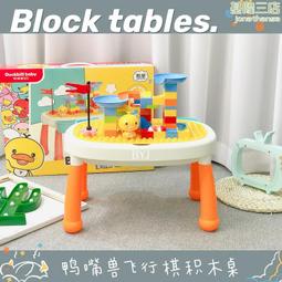 鴨嘴獸飛行棋積木桌拼裝玩具寶寶可拆卸桌腿學習桌積木桌 價格比較,價格查詢,歷史價格詳細信息