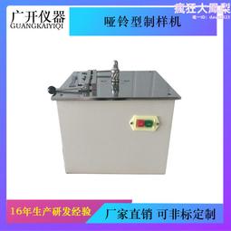 【啞鈴型制樣機電動銑刀試樣制備靠模塑料塑膠片材管材拉伸試驗▼ 歷史價格詳細信息