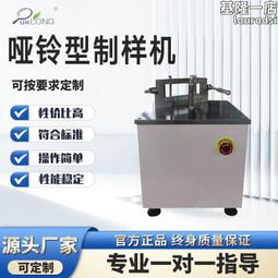 【啞鈴型制樣機電動銑刀試樣制備靠模塑料塑膠片材管材拉伸試驗▼ 歷史價格詳細信息