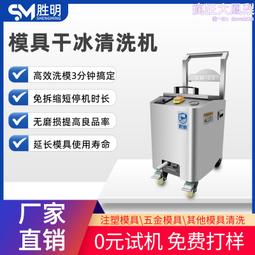 模具乾冰清洗機 塑膠曬紋模具清洗機 專業模具在線不停機清洗設備 歷史價格詳細信息