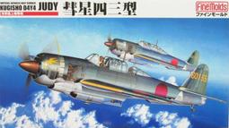 吉華科技@1/48 Fine molds  FＢ01 海軍 艦上爆&amp;#25731;機 彗星一一型/二一型 歷史價格詳細信息