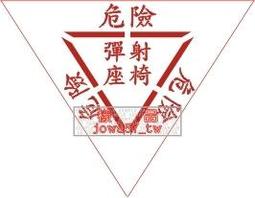 危險 彈射椅 三角形按鈕 全黑紅 航空防水貼紙 尺寸高88寬85MM 歷史價格詳細信息