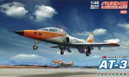 1/48 AT-3A 羚羊1號TZU-CHIANG戰鬥機組合模型<東京玩具店> 歷史價格詳細信息